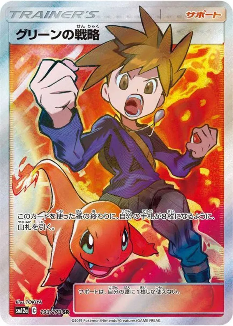 グリーンの戦略｜ポケモンカードゲーム