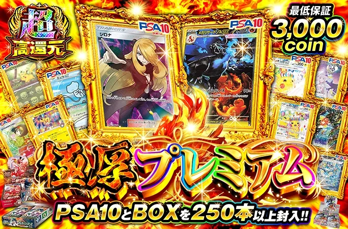 PSA10とBOXを250本以上封入!!最低保証3000coin!!極厚プレミアム｜オリくじ