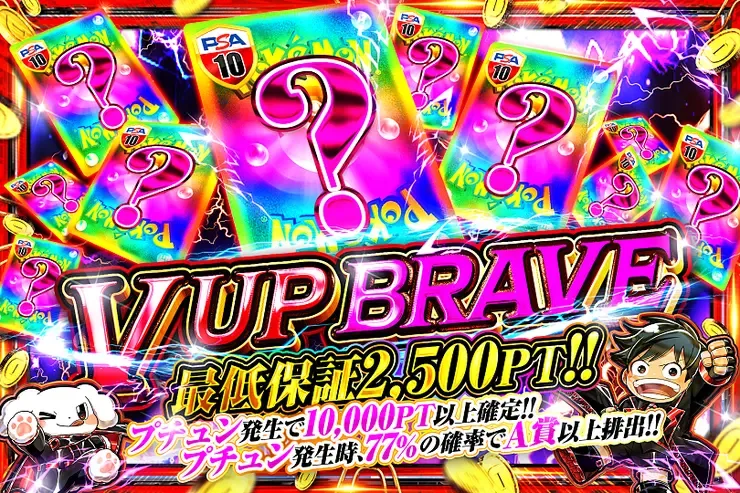 V UP BRAVE｜DOPA!オリパ
