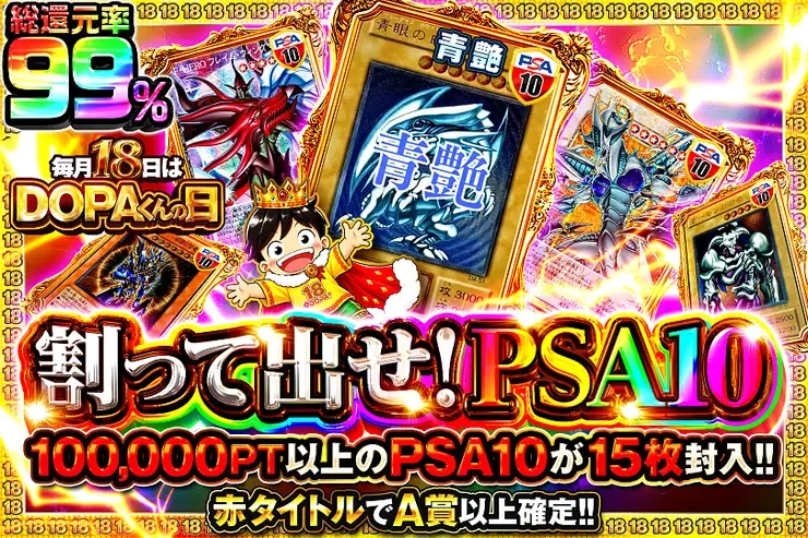 毎月18日はDOPAくんの日 割って出せ!PSA10｜DOPA!オリパ