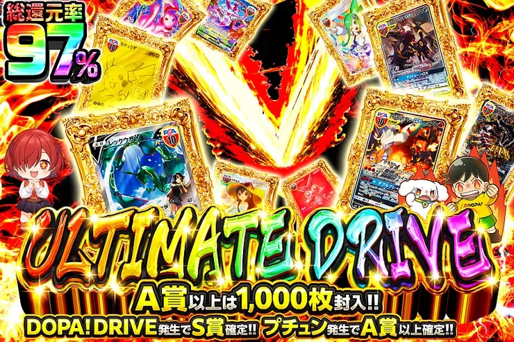ULTIMATE DRIVE｜DOPA!オリパ
