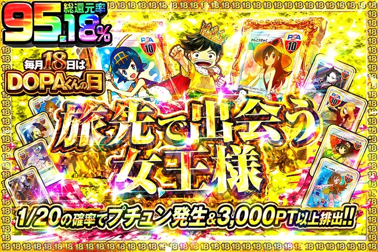 毎月18日はDOPAくんの日 旅先で出会う女王様｜DOPA!オリパ