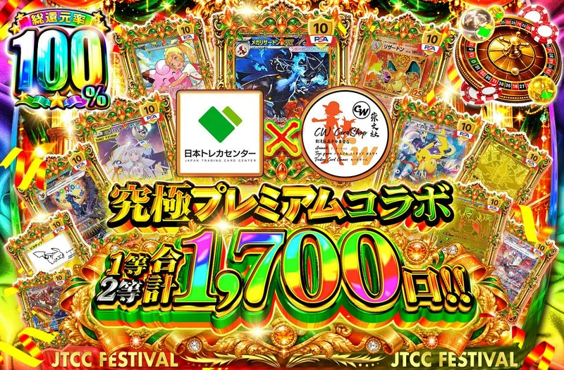 究極プレミアムコラボ 1等2等合計1,700口!!｜日本トレカセンター