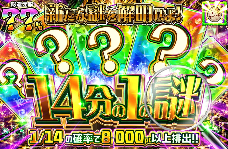 14分の1の謎｜ポケットクロス
