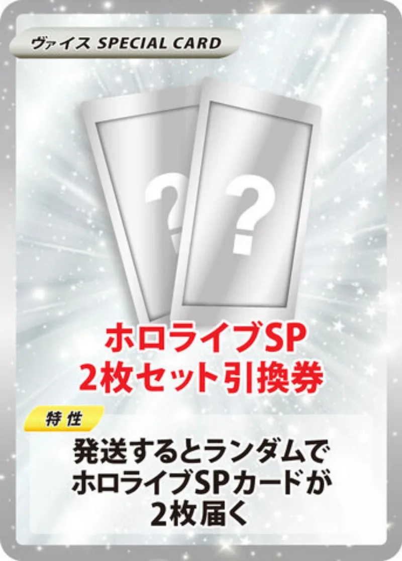 ホロライブSP引換券2枚セット｜ヴァイスシュヴァルツ