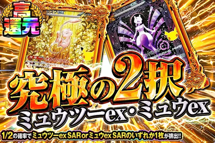 究極の2択 ミュウツーex・ミュウex｜DOPA!オリパ