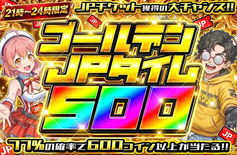 ゴールデンJPタイム500｜オリパワン