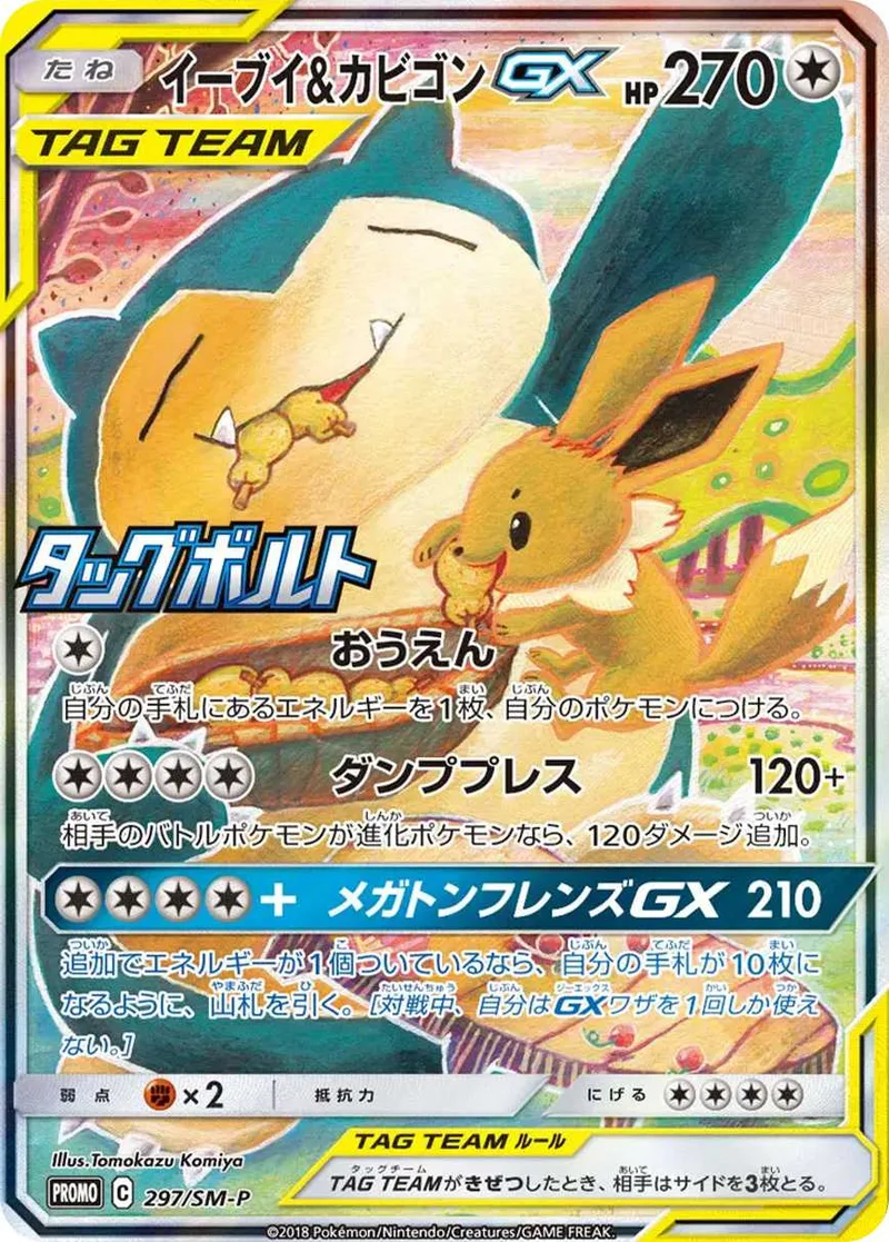 イーブイ&カビゴンGX｜ポケモンカードゲーム