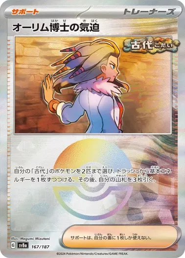 オーリム博士の気迫(モンスターボールミラー)｜ポケモンカードゲーム