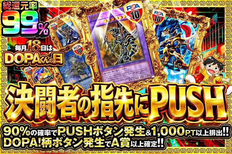 毎月18日はDOPAくんの日 決闘者の指先にPUSH｜DOPA!オリパ