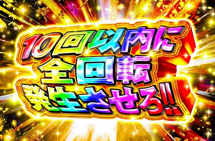 10回以内に全回転発生させろ!!｜オリくじ