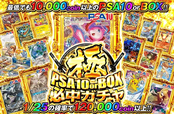 10000coin以上のPSA10orBOX!!極 PSA10orBOX必中ガチャ｜オリくじ
