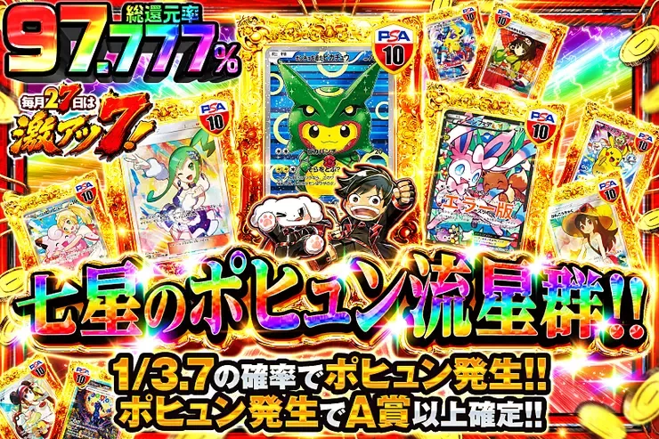 毎月27日は激アツ7! 七星のポヒュン流星群!!｜DOPA!オリパ