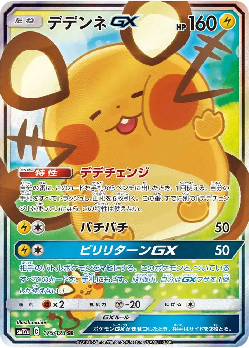 デデンネGX｜ポケモンカードゲーム