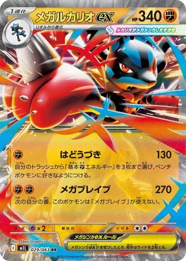 メガルカリオex｜ポケモンカードゲーム