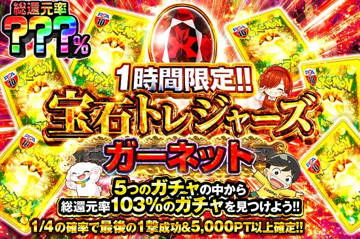 1時間限定 宝石トレジャーズ ガーネット｜DOPA!オリパ