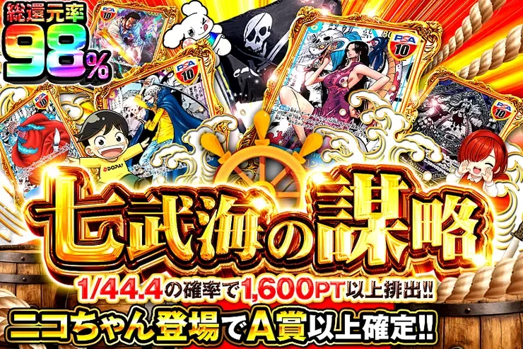 毎月24,25日はDOPA!祭 七武海の謀略｜DOPA!オリパ