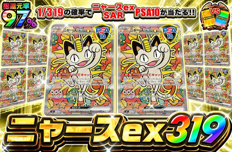 ニャースex 319｜オリパワン