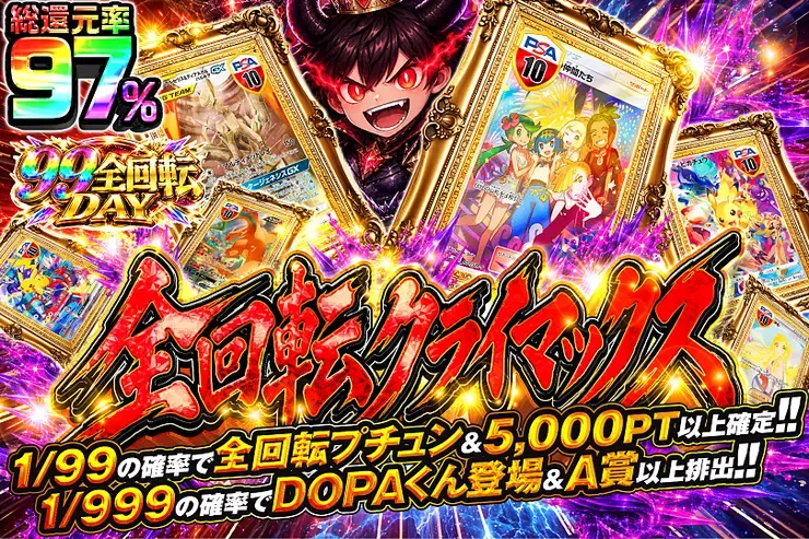 99全回転DAY 全回転クライマックス｜DOPA!オリパ