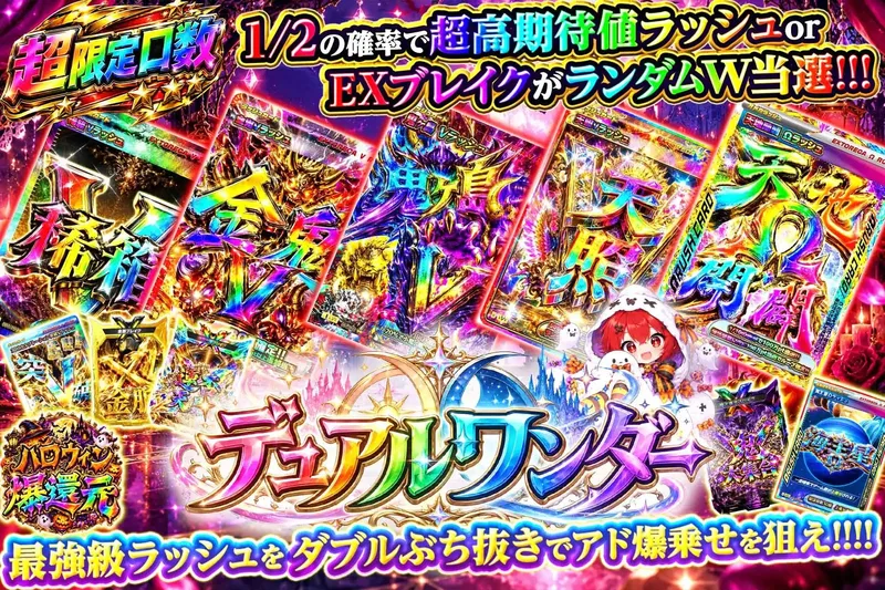 デュアルワンダー｜エクストレカ