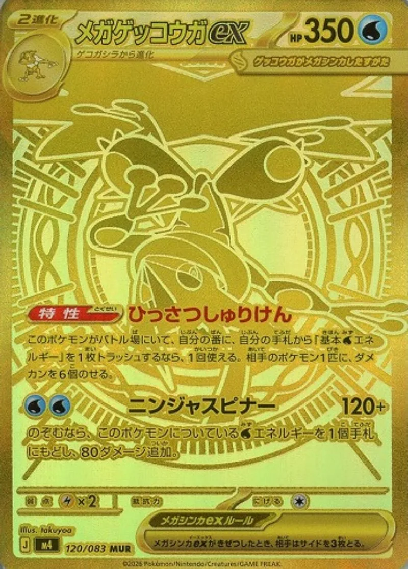 メガゲッコウガex｜ポケモンカードゲーム