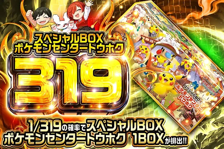 スペシャルBOX ポケモンセンタートウホク 319｜DOPA!オリパ