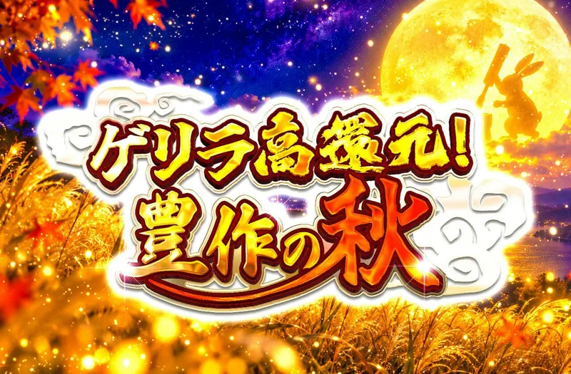 ゲリラ高還元！ 豊作の秋｜日本トレカセンター