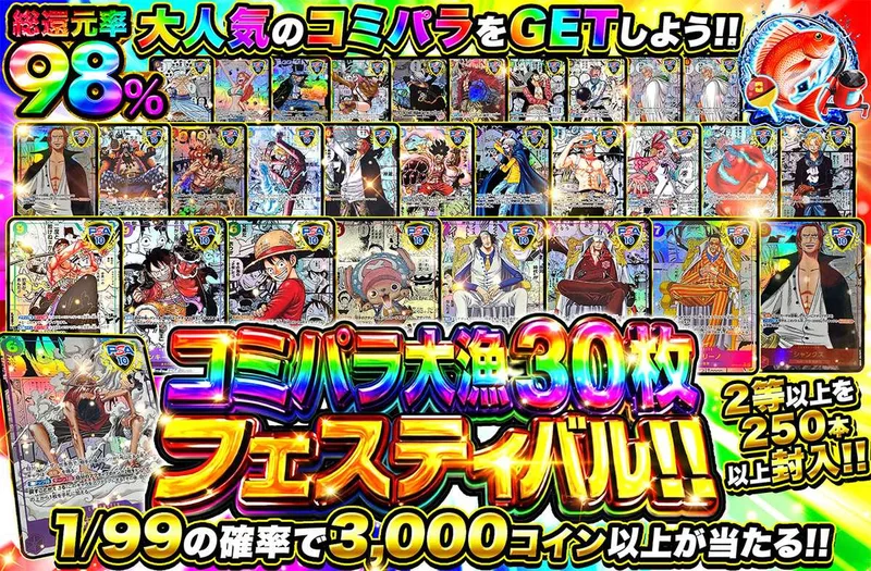 コミパラ大漁30枚フェスティバル｜オリパワン