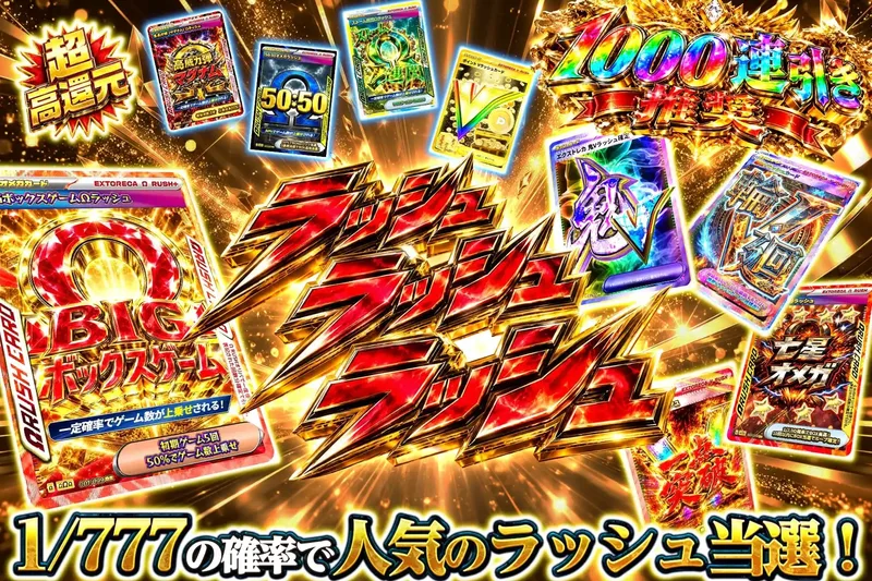 ラッシュラッシュラッシュ｜エクストレカ