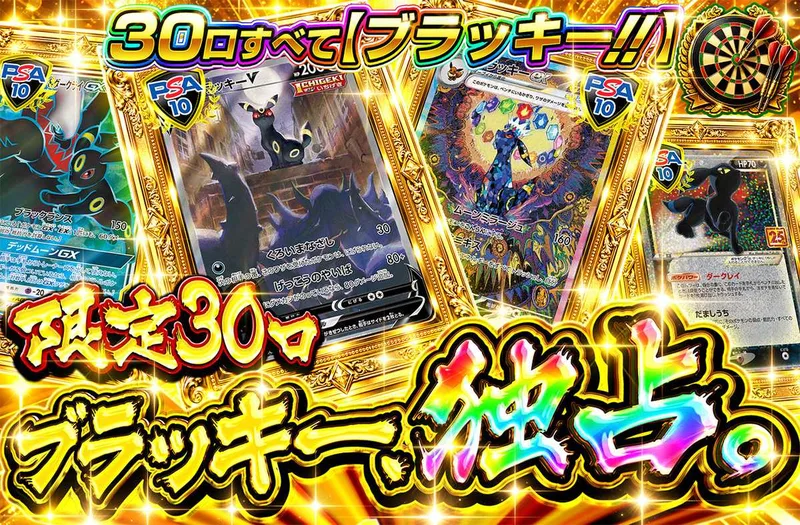 ブラッキー、独占。｜オリパワン