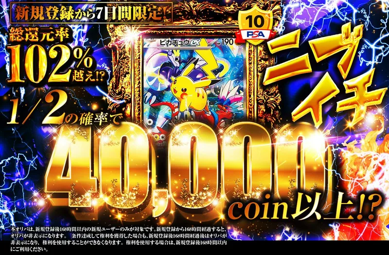 ニブイチ 新規登録から7日間限定！ 40,000coin以上!?｜日本トレカセンター