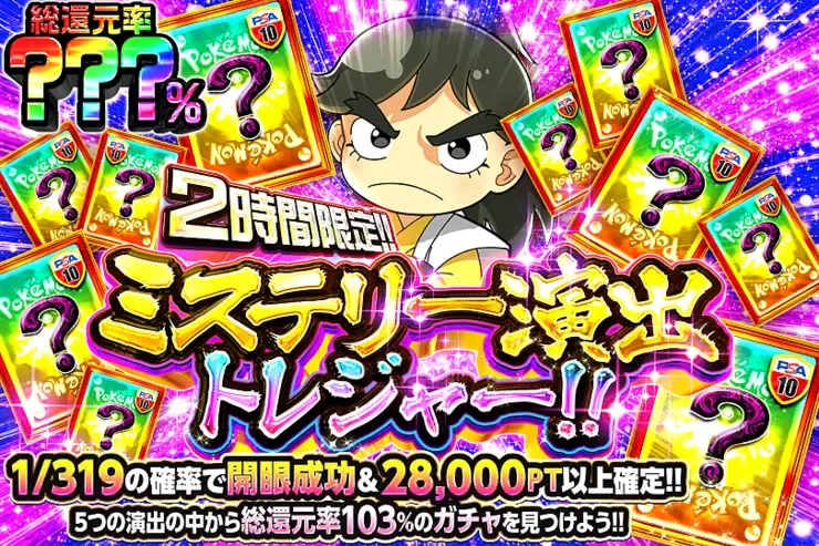 2時間限定!! ミステリー演出トレジャー!!｜DOPA!オリパ