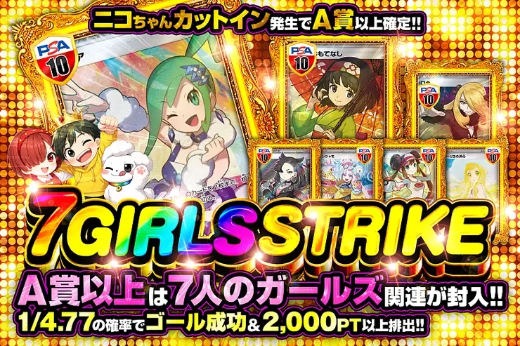 7 GIRLS STRIKE｜DOPA!オリパ