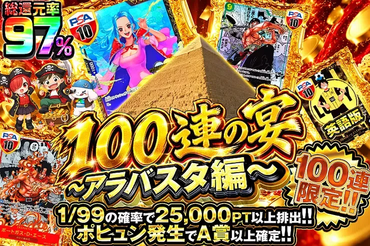 100連の宴~アラバスタ編~｜DOPA!オリパ