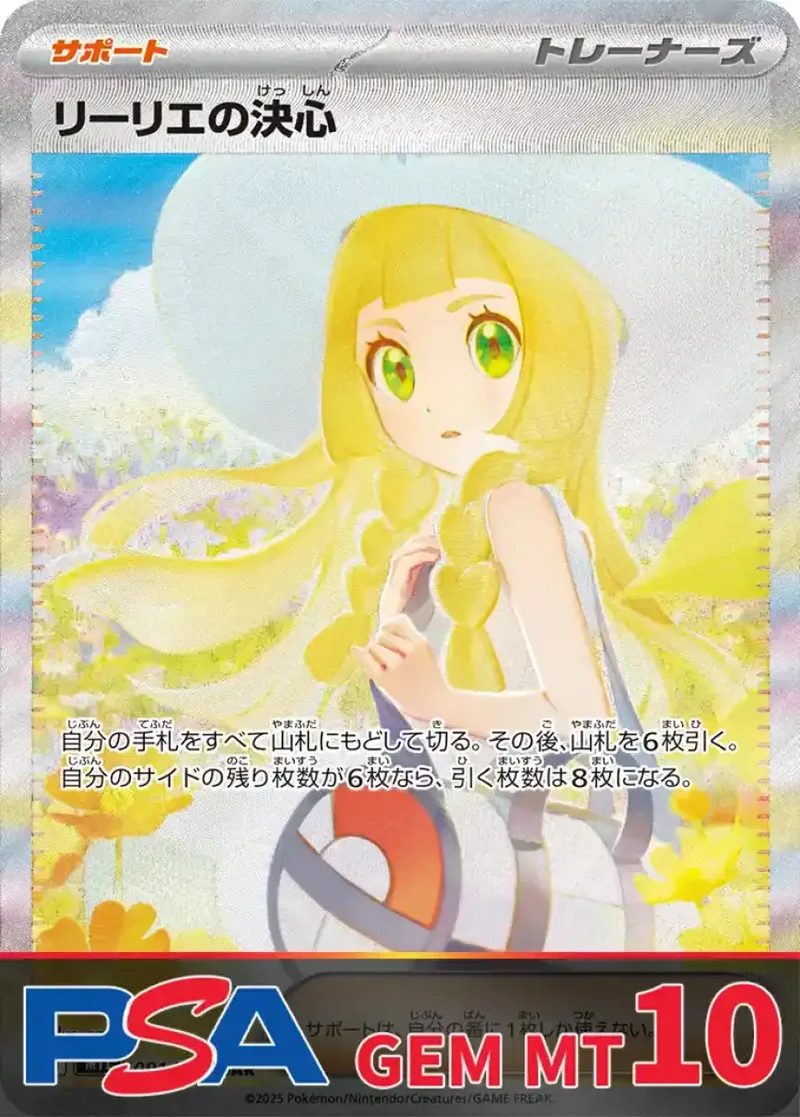 リーリエの決心(SAR) PSA10｜ポケモンカードゲーム