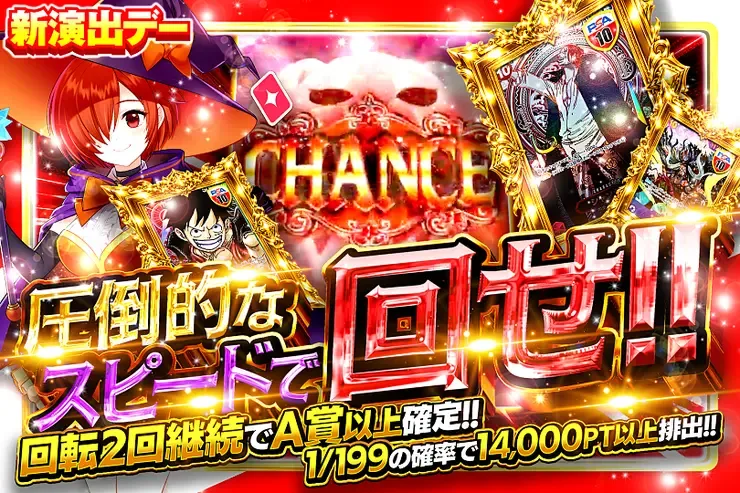 新演出デー 圧倒的なスピードで回せ!!｜DOPA!オリパ