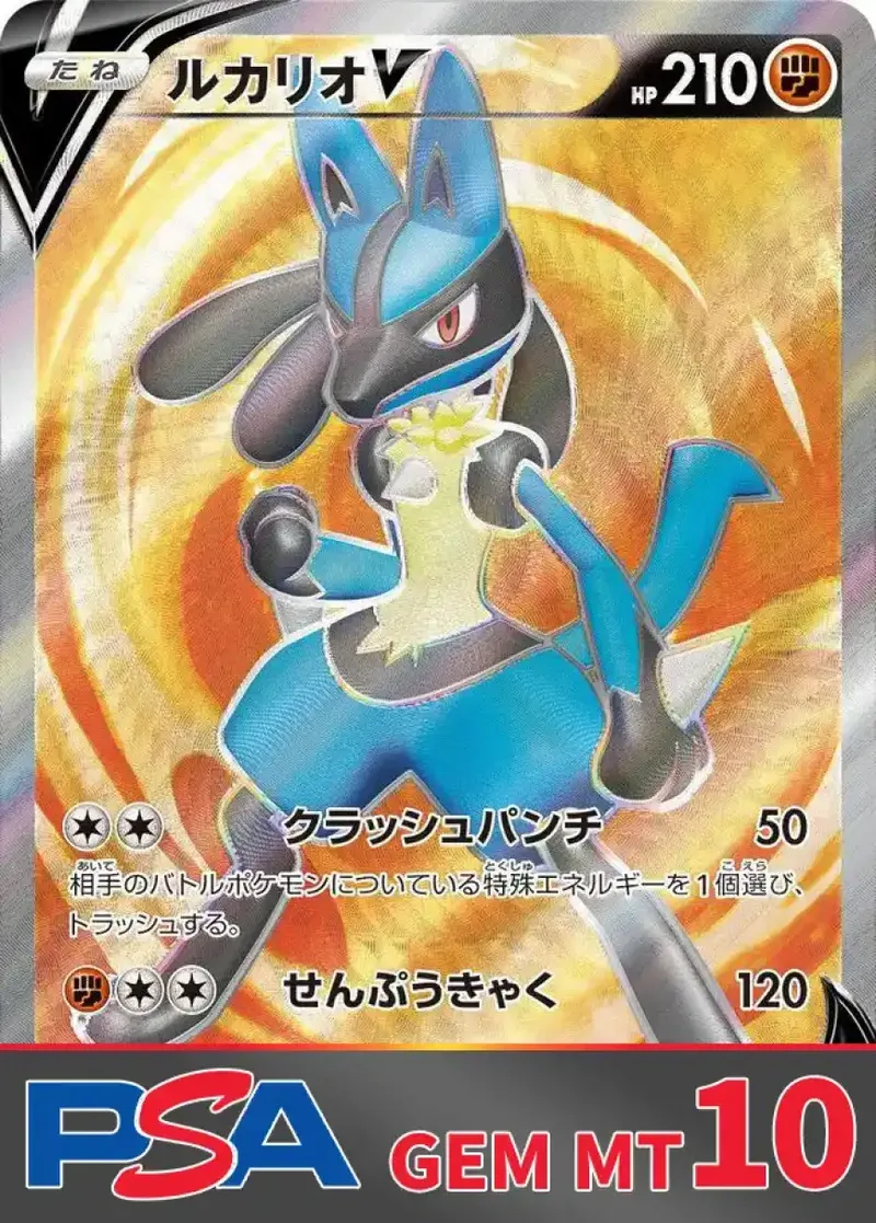 ルカリオV PSA10｜ポケモンカードゲーム