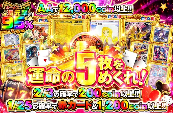 1/25の確率で赤カード＆1200coin以上!!運命の5枚をめくれ！｜オリくじ