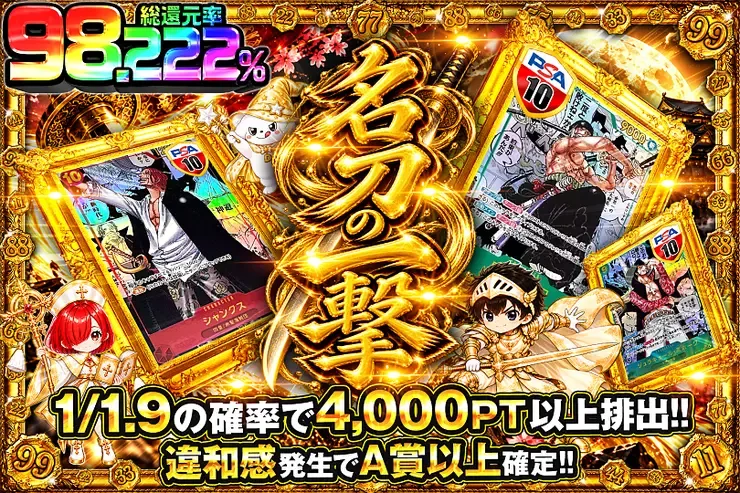 毎月22日はゾロ目の日! 名刀の一撃｜DOPA!オリパ