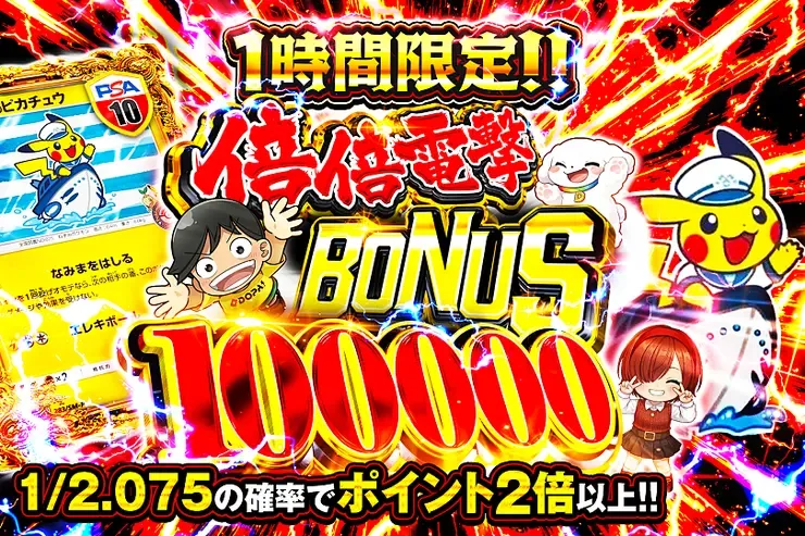 1時間限定!! 倍倍電撃 BONUS 100000｜DOPA!オリパ