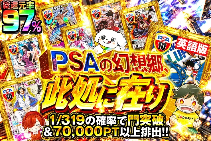 PSAの幻想郷、此処に在り｜DOPA!オリパ
