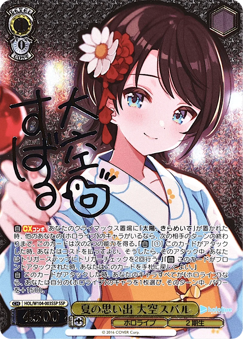 (PSA)夏の思い出 大空スバル Signed - SSP (HOL/W104-003SSP)｜ヴァイスシュヴァルツ