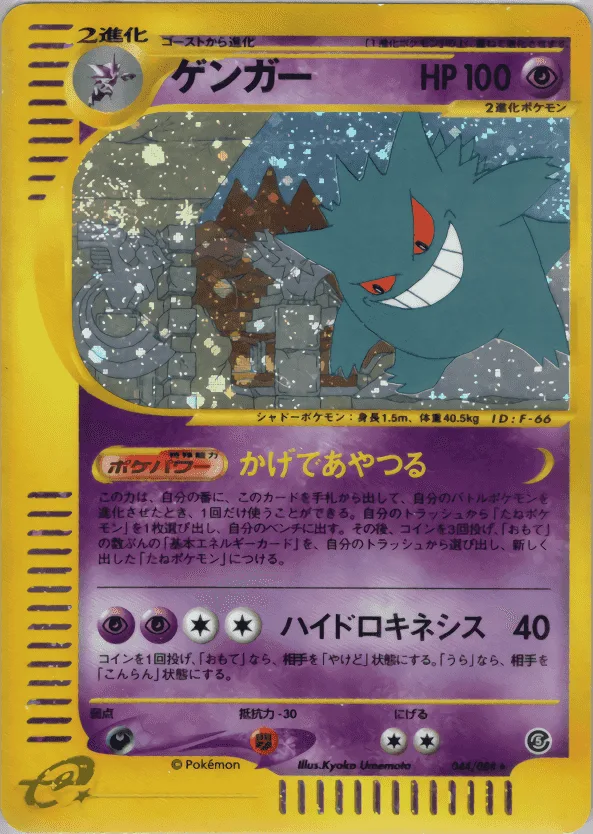 (PSA)ゲンガー 1ST ED - ★ (044/088)｜ポケモンカードゲーム