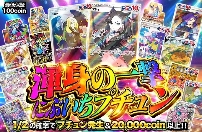 マリィやシロナを狙え!!1/2の確率で20000coin以上!!渾身の一撃にぶいちプチュン｜オリくじ