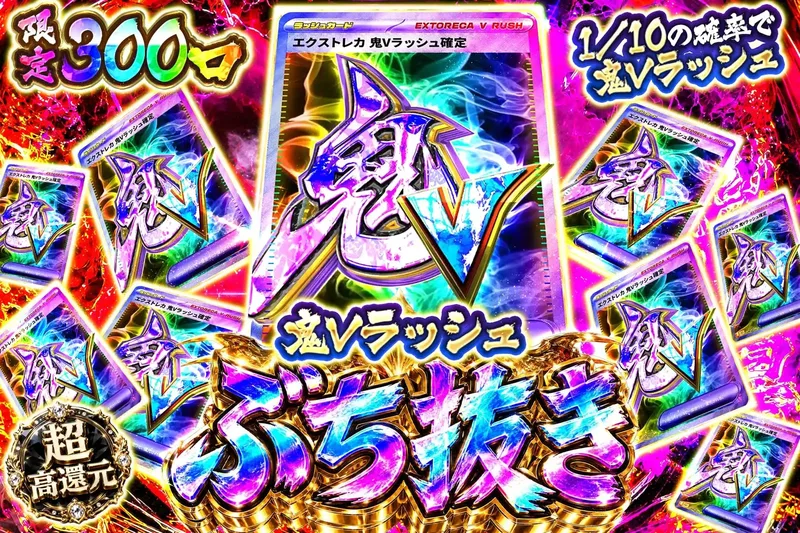 鬼Vラッシュぶち抜き｜エクストレカ