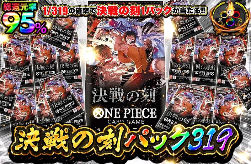 決戦の刻パック319｜オリパワン