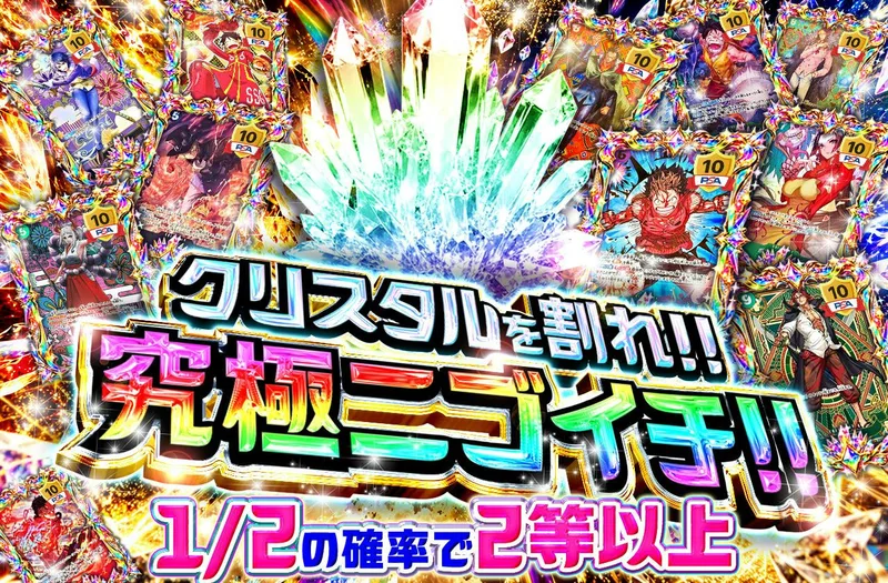 クリスタルを割れ！！究極ニブイチ！！｜日本トレカセンター