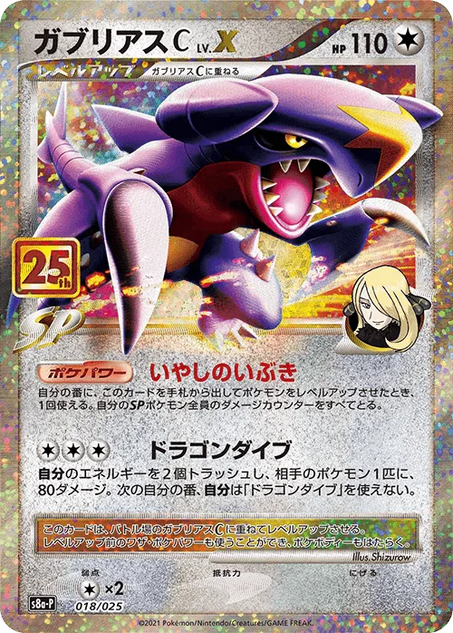 (PSA)ガブリアスC LV.X -  (S8a-P 018/025)｜ポケモンカードゲーム