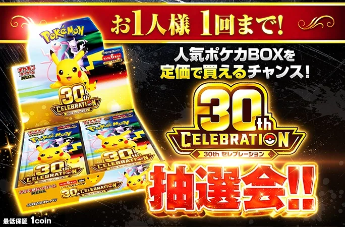 定価購入権を獲得せよ！30th CELEBRATION-BOX 抽選会！｜オリくじ