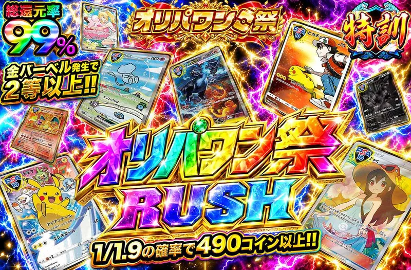 オリパワン祭RUSH!!｜オリパワン